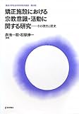 矯正施設における宗教意識・活動に関する研究 (龍谷大学社会科学研究所叢書)