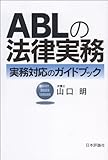 ＡＢＬの法律実務　実務対応のガイドブック