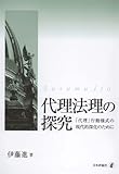 代理法理の探究: 「代理」行動様式の現代的深化のために