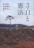 ３・１１と憲法