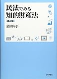 民法でみる知的財産法〔第2版〕