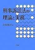 刑事訴訟法の理論と実務