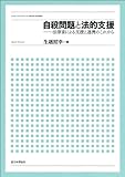 自殺問題と法的支援: 法律家による支援と連携のこれから