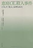 恵庭OL殺人事件: こうして「犯人」は作られた
