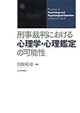 刑事裁判における心理学・心理鑑定の可能性