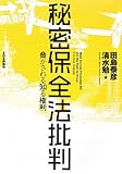 秘密保全法批判―脅かされる知る権利