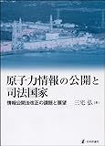 原子力情報の公開と司法国家: 情報公開法改正の課題と展望