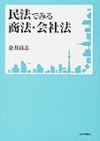 民法でみる商法・会社法