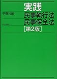 実践民事執行法民事保全法 第2版