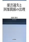 薬害過失と因果関係の法理