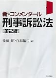 新・コンメンタール刑事訴訟法 第2版