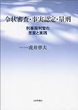 令状審査・事実認定・量刑: 刑事裁判官の思索と実践