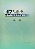 国際人権法 : 人間の尊厳の確保と法