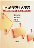 中小企業再生の実務: 金融機関対応と法的手続き