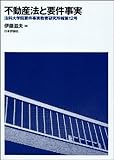 不動産法と要件事実: 法科大学院要件事実教育研究所報第12号