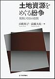 土地資源をめぐる紛争