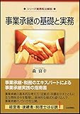 事業承継の基礎と実務事業承継の基礎と実務 (シリーズ実務税法解説)