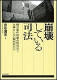 崩壊している司法 横浜事件再審免訴判決と仕事をしない裁判官たち