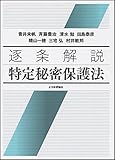 逐条解説特定秘密保護法