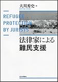 法律家による難民支援