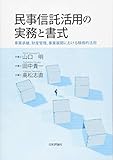 民事信託活用の実務と書式 　事業承継、財産管理、事業展開における積極的活用