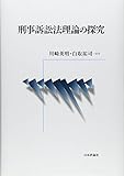 刑事訴訟法理論の探究