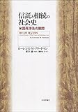 信託と相続の社会史 米国死手法の展開