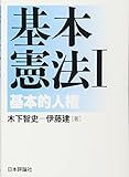 基本憲法I　基本的人権