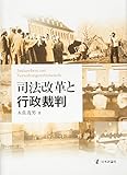 司法改革と行政裁判