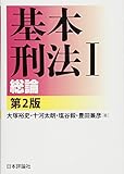 基本刑法I―総論[第2版]