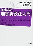 伊藤真の刑事訴訟法入門[第5版]講義再現版 (伊藤真の入門シリーズ)