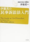 伊藤真の民事訴訟法入門[第5版]講義再現版 (伊藤真の入門シリーズ)