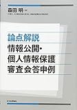 論点解説 情報公開・個人情報保護審査会 答申例