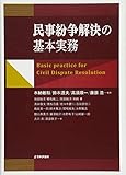 民事紛争解決の基本実務