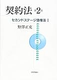 セカンドステージ債権法I 契約法 第2版 (法セミ LAW CLASS シリーズ)