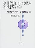 セカンドステージ債権法III 事務管理・不当利得・不法行為 第2版 (法セミLAW CLASSシリーズ)