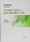 滝井繁男先生追悼論集 行政訴訟の活発化と国民の権利重視の行政へ