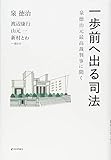 一歩前へ出る司法 泉徳治元最高裁判事に聞く