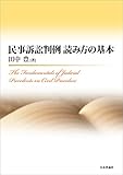 民事訴訟判例 読み方の基本 The Fundamentals of Judicial Precedents on Civil Procedure