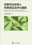 刑事司法改革と刑事訴訟法学の課題 (関西学院大学研究叢書 第186編)