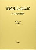 市民社会と市民法