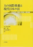 人の国際移動と現代日本の法 人身取引・外国人労働と日本の入管法制