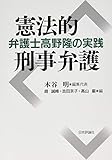 憲法的刑事弁護 弁護士高野隆の実践