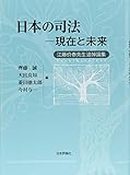 日本の司法――現在と未来 江藤价泰先生追悼論集