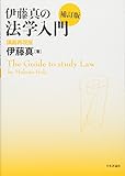 伊藤真の法学入門[補訂版]講義再現版 (伊藤真の入門シリーズ)