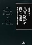 民事訴訟の現在位置 利用しやすい民事訴訟に向けた法・理論・制度・実務からの再確認