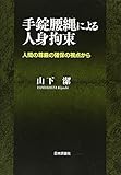 手錠腰縄による人身拘束 人間の尊厳の確保の視点から