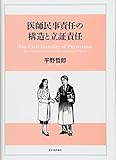 医師民事責任の構造と立証責任