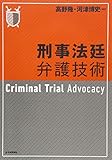 刑事法廷弁護技術