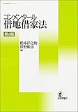 コンメンタール借地借家法 第4版 (新・コンメンタールシリーズ)